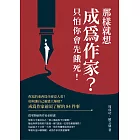 那樣就想成為作家？只怕你會先餓死！你寫的東西為什麼沒人看？如何讓自己靈感大爆發？成為作家前須了解的84件事 (電子書)