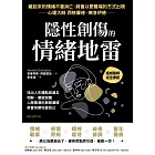隱性創傷的情緒地雷：找出人生痛點與過去和解，徹底脫離人際黑洞的無限循環，學會快樂地愛自己 (電子書)