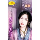 跛女逃情：殘疾美人 2 (電子書)