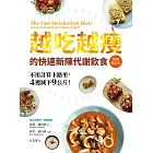 越吃越瘦的快速新陳代謝飲食（暢銷修訂版） (電子書)