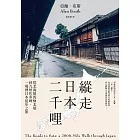 縱走日本二千哩(在臺發行20週年紀念版)：從北海道的極北端到九州佐多岬，一場裡日本徒步之旅 (電子書)
