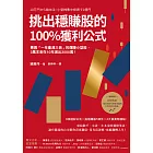 挑出穩賺股的100%獲利公式（隨書附〈台股名家的後疫情時代趨勢解析和投資計畫〉別冊）：專買「一年會漲三倍」的爆賺小型股，3萬本金在10年滾出3000萬！（二版） (電子書)