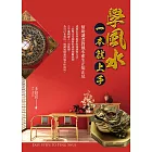 學風水一本就上手 (電子書)