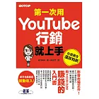 第一次用YouTube行銷就上手 (電子書)