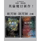 《破咒師》＋《制咒師》套書 (電子書)