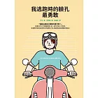 我逃跑時的臉孔最勇敢 (電子書)