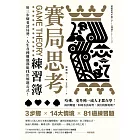 賽局思考練習簿：用三步驟看清局勢，人生各種難題都能找出解題公式！ (電子書)