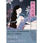 痴人之愛：谷崎潤一郎將「女色魅惑」推向極致的禁斷物語 (電子書)