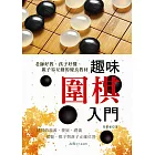 趣味圍棋入門 (電子書)