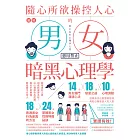 圖解 隨心所欲操控人心的「男女暗黑心理學」：夠壞更討人愛，相處就要耍手段！以心理學作為武器，再也不用委屈，輕鬆擺平任何人（二版） (電子書)