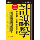 計謀學：創造機會、改變命運的最佳武器 (電子書)