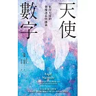天使數字：來自天使的背後訊息與涵義 (電子書)