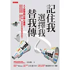 記住我、選擇我、替我傳 (電子書)