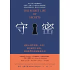 守密：祕密心理學的第一本書！那些藏著不說的，如何影響你的健康與未來 (電子書)