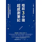 睡前3分鐘超感謝筆記（1書+1魔法筆記本）：5000人親身實證，吸引好運與財富的超強習慣 (電子書)