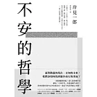 不安的哲學：《被討厭的勇氣》超人氣療癒作家獻給「大疫年代」的重量級代表作！ (電子書)