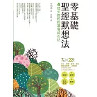 零基礎聖經默想法：4個步驟輕鬆讀懂神的話 (電子書)