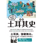 極簡土耳其史 (電子書)