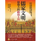 儒家文明，最強大的統治工具 (電子書)