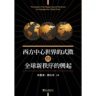 西方中心世界的式微 (電子書)