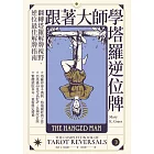 跟著大師學塔羅逆位牌 (電子書)