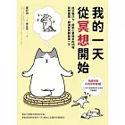 我的一天從冥想開始：提升專注力、擺脫心累倦怠的35種冥想練習，神清氣爽開啟每一天 (電子書)