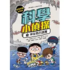 科學小偵探1：神祕島的謎團 (電子書)