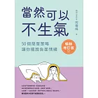 當然可以不生氣【暢銷增訂版】 (電子書)