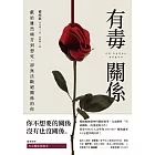 有毒關係：獻給雖然痛苦到想死，卻無法斷絕關係的你 (電子書)