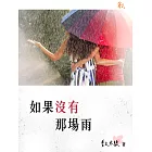 如果沒有那場雨 (電子書)