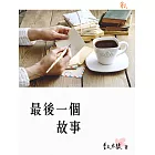 最後一個故事 (電子書)