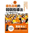 橘色惡魔的弱弱指導法：由弱者指導弱者，才能孕育出不可動搖的堅強實力 (電子書)