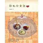 彰化小食記（增修版） (電子書)