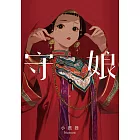 守娘 下 (電子書)