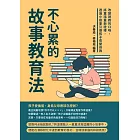 不心累的故事教育法：改變說教的口吻，將童話重新詮釋，透過小故事引導孩子改變自我 (電子書)