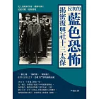 民初的藍色恐怖，揭密復興社十三太保：史上最殺同學會，權傾中國，見逆者殺，見順者收 (電子書)