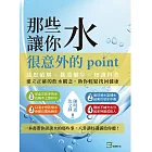 那些水讓你很意外的point：迷思破解×挑選撇步×知識科普，建立正確的飲水觀念，助你輕鬆找回健康 (電子書)