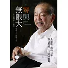 零與無限大：許文龍360度人生哲學 (電子書)