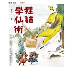 奇想聊齋1：狸貓學仙術 (電子書)