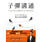 子彈溝通 (電子書)