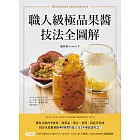 職人級極品果醬技法全圖解：選用在地四季食材，從單品、複合、香料、到花草佐味，封存水果精華的40種醬料配方及54種絕讚吃法！ (電子書)