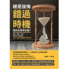 總是後悔錯過時機，莫非在等時光機？財富、智慧、地位？想成為人生勝利組，你唯一缺乏的就是精準「理時」觀！ (電子書)