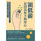 領低薪，是因為你不夠用心：帕雷托法則×鯰魚效應×AIDMA定律……職場八大守則，你做對了哪些？ (電子書)