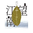 望江南（茅盾文學獎得主王旭烽，繼【茶人三部曲】後，最新史詩力作） (電子書)