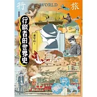 行旅者的世界史 (電子書)