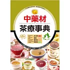 中藥材茶療事典 (電子書)