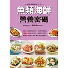 魚類海鮮營養密碼 (電子書)