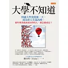 大學不知道：別讓大學放榜那一天，成為你人生最高峰。那些畢業後海放同學的人，都怎麼成長？ (電子書)