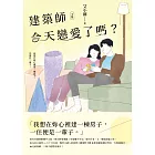 建築師今天戀愛了嗎？(下) (電子書)