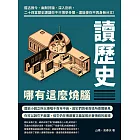 讀歷史哪有這麼燒腦：鑑古推今、幽默評論、深入剖析，二十四堂歷史課讓你不只博學多聞，還能使你不再身無分文！ (電子書)